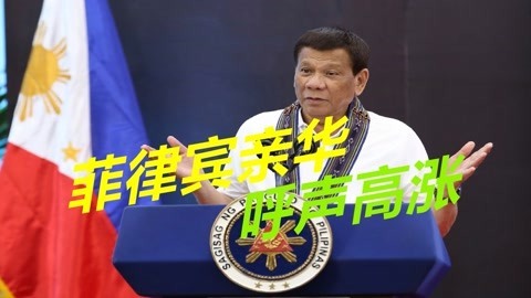 美国对盟友越来越吝啬，菲律宾亲华呼声高涨，菲防长怪美给钱太少