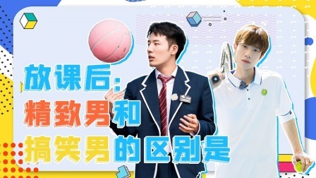 怦然心动20岁 第二季 放课后：精致男和搞笑男的区别是
