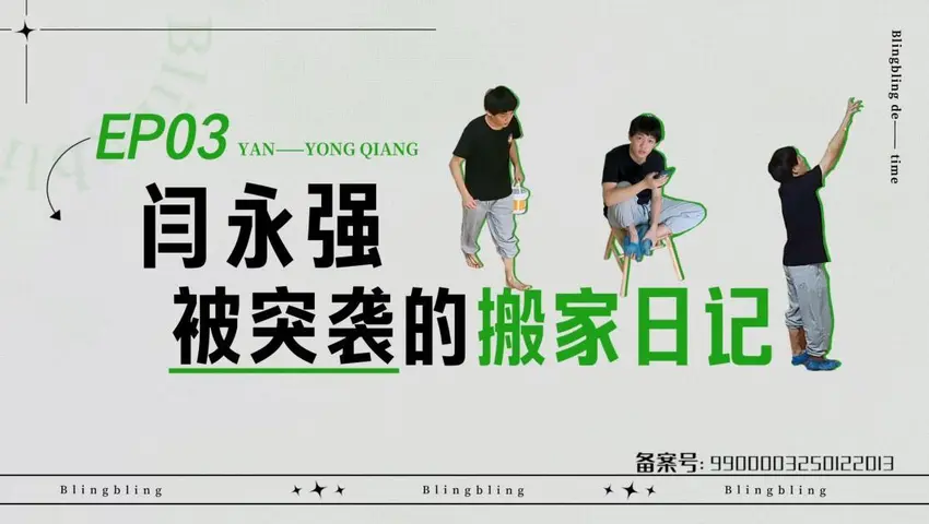 闪亮的日子 《闪亮的日子》第3期