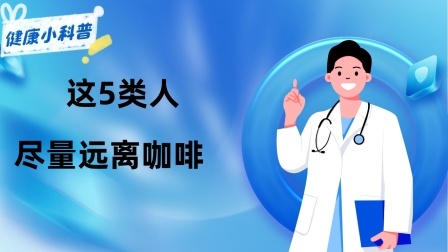 养生之堂 常喝咖啡到底好不好？注意！这5类人，尽量远离咖啡，不妨了解下