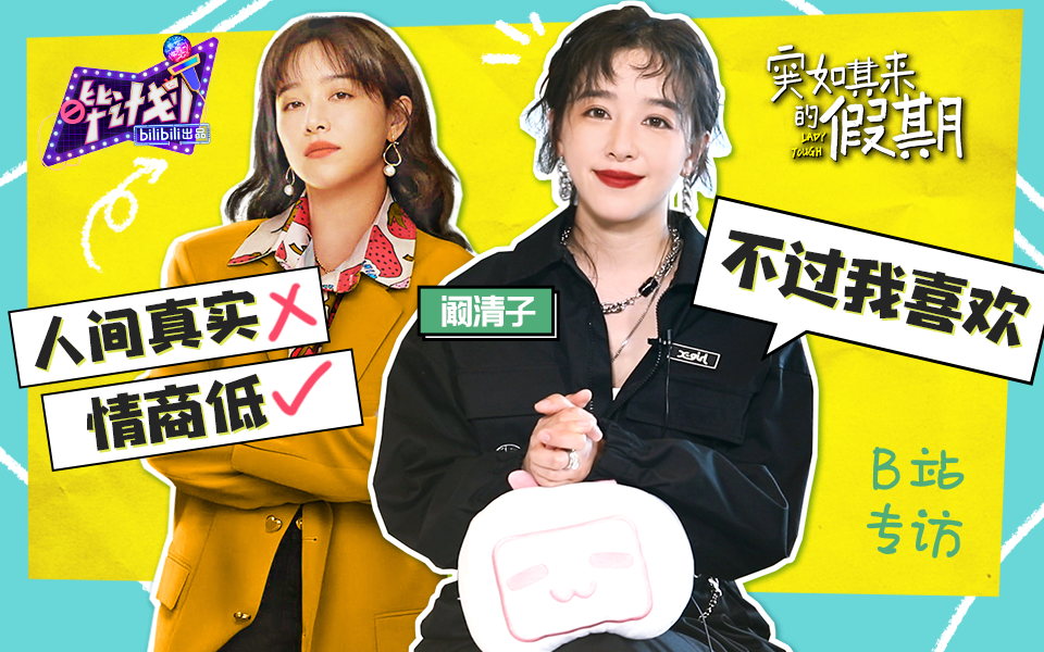 阚清子：嗑到了！多剪几条《突如其来的假期》榴莲cp线！