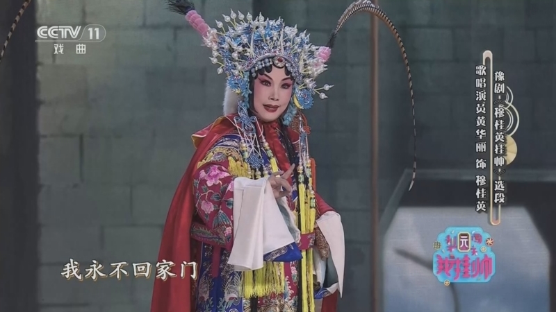 《梨园闯关我挂帅》 20260331