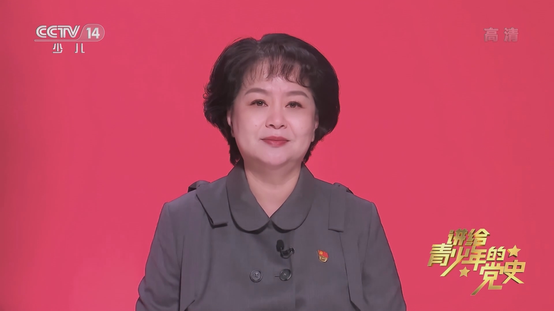 《讲给青少年的党史》 第141集