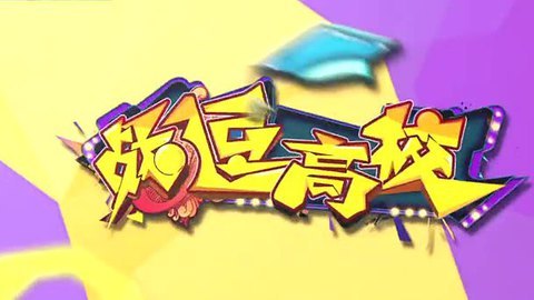 战逗高校 《战逗高校》蒙在鼓里