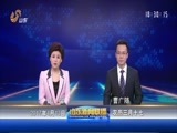 山东新闻联播 《山东新闻联播》 20170413