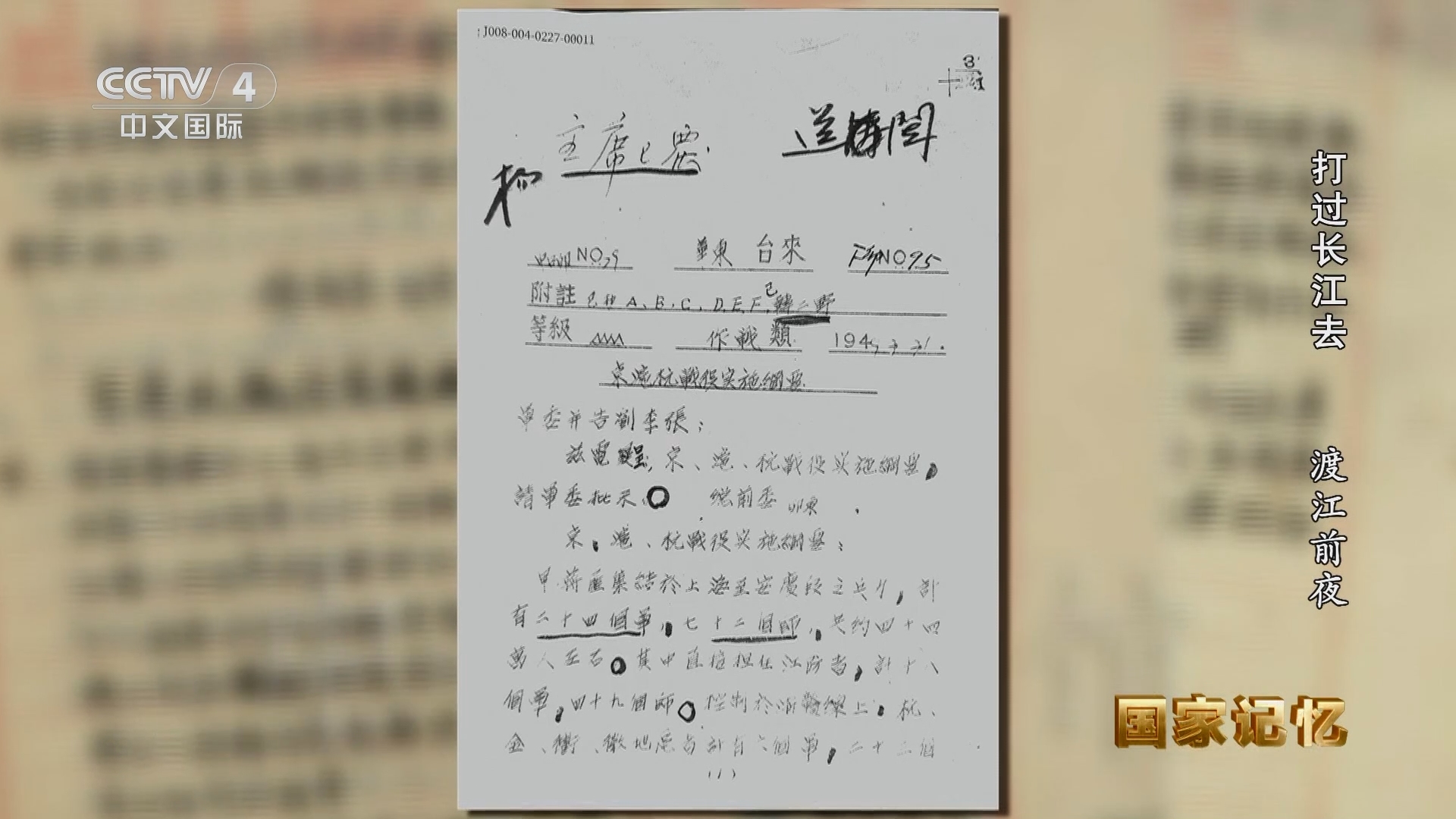 国家记忆 《国家记忆》 20240418 打过长江去 渡江前夜