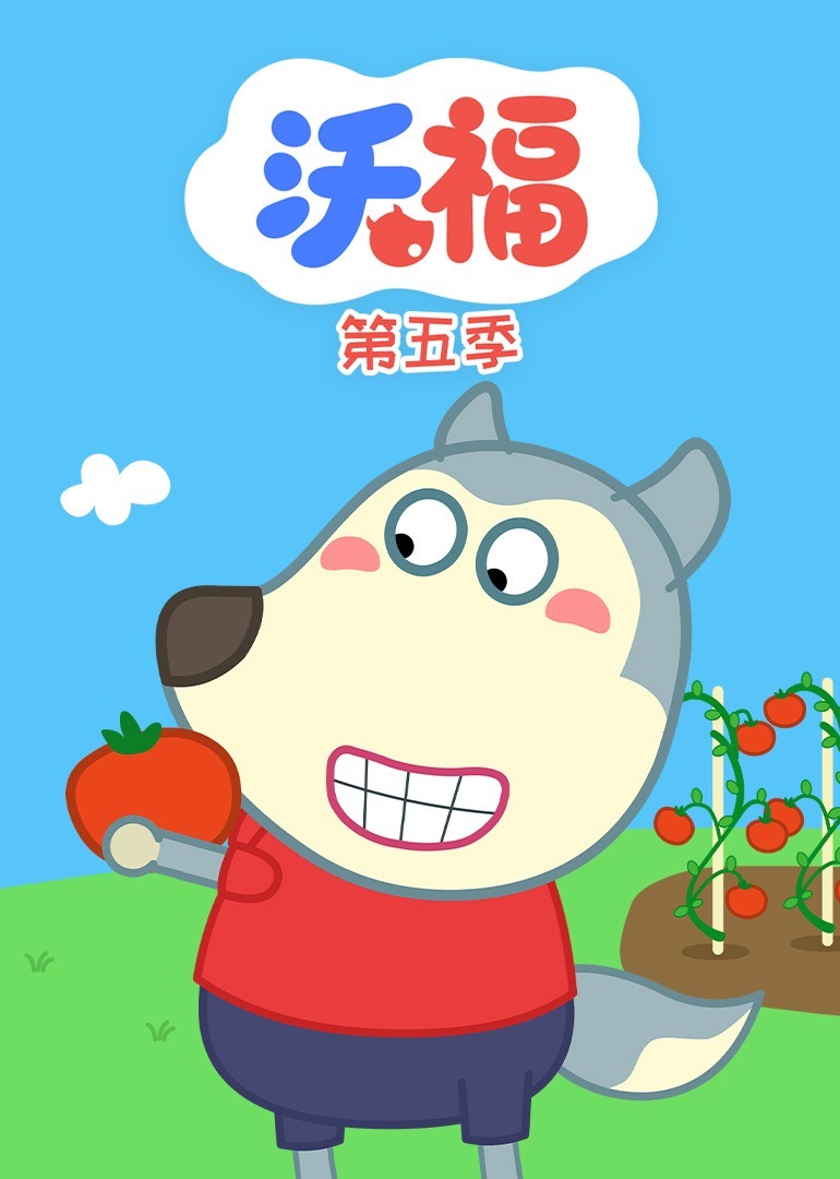 沃福第五季