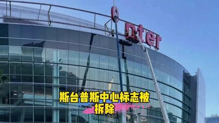 NBA热辣资讯 斯台普斯中心标志被拆除！球迷：标志着一个时代结束了！