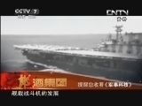 军事科技 《军事科技》 20130525 海上“猎鹰”——舰载机