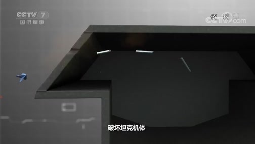 军事科技 《军事科技》 20190814 破不开的甲