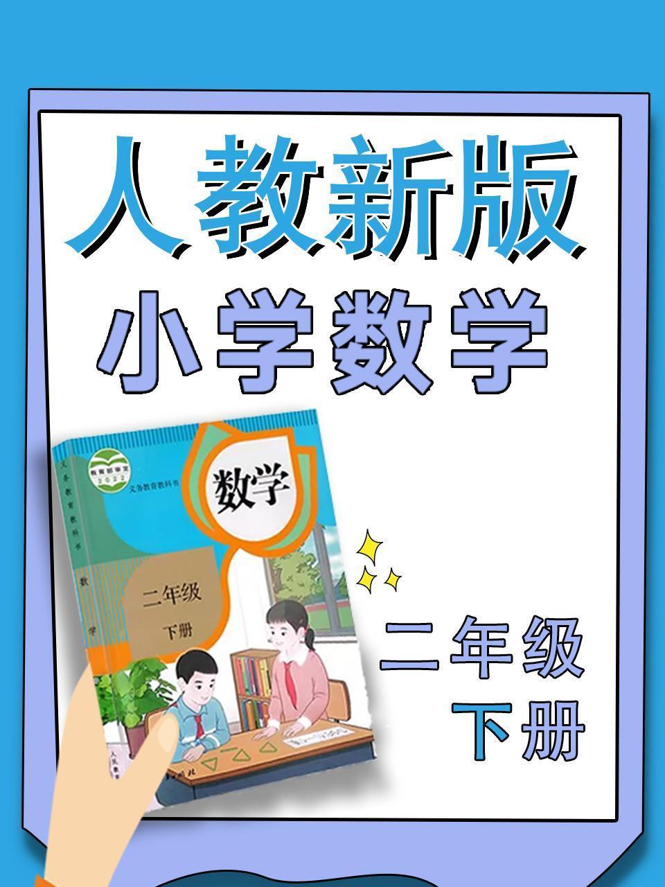 小学数学二年级下册（人教新版）