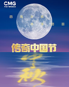 传奇中国节中秋