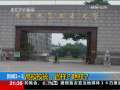新闻1+1 高校校长，官样？啥样？