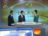 江源扫描 《江源扫描》 20171224 深刻领会党的十八大以来党和国家事业发生的历史性变革