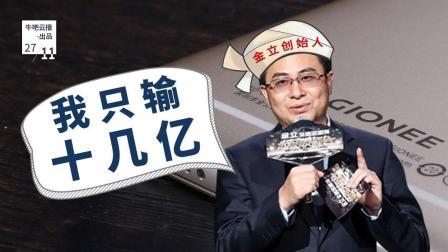 牛吧报道 金立创始人承认只输十几亿16年来公私不分