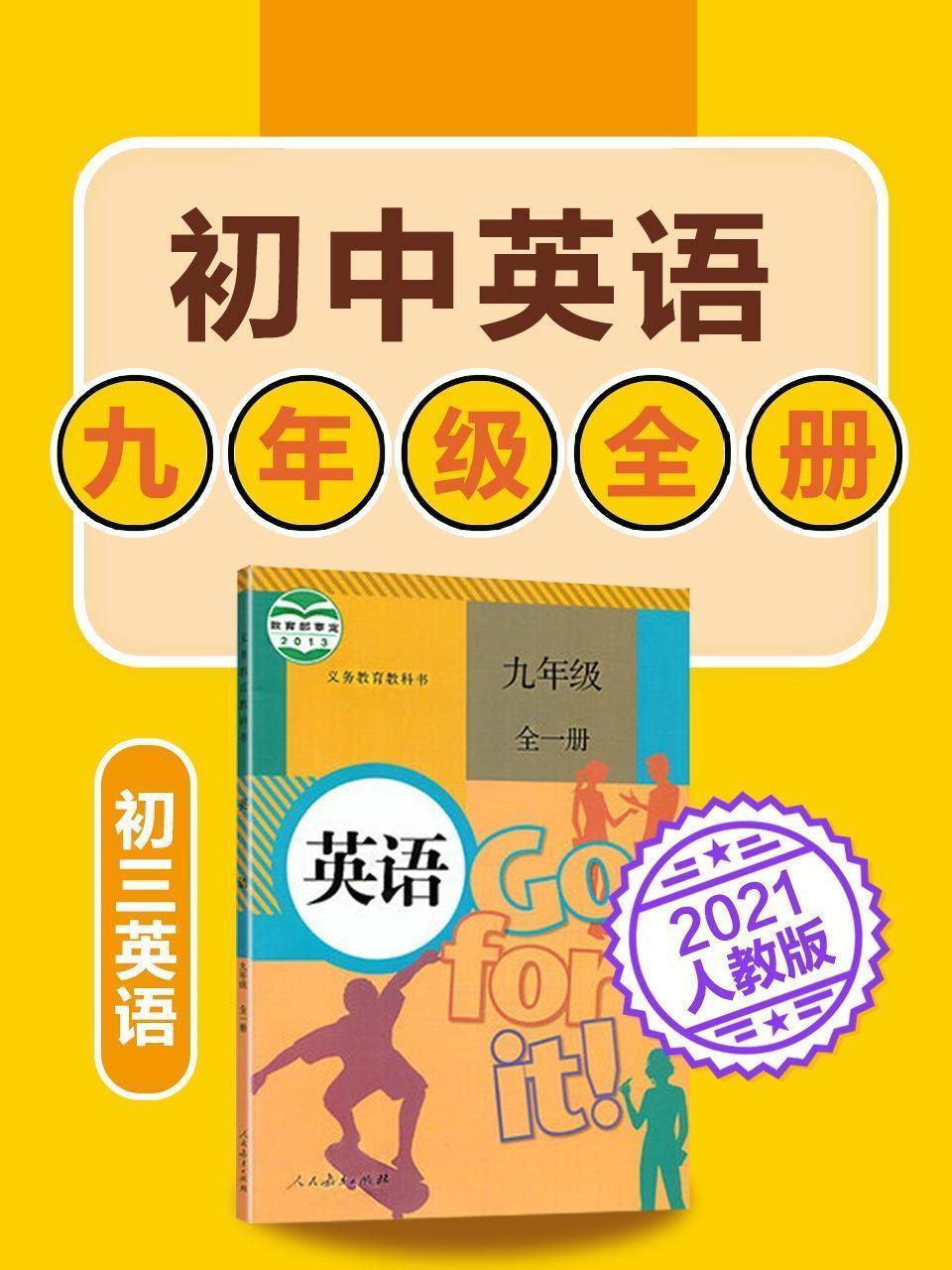 初中英语 九年级全册英语初三人教版2021