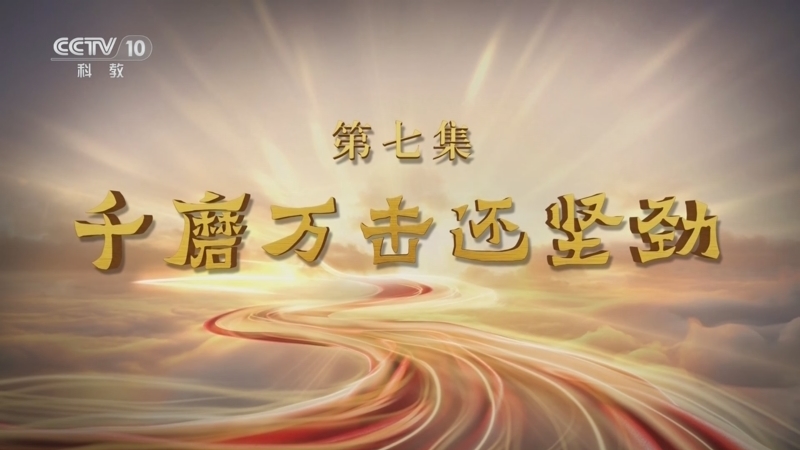 百家讲坛 《百家讲坛·甲辰版》 20240713 特别节目《金融之道》（7） 千磨万击还坚劲