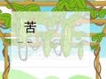 少儿汉字乐园 帮你早识汉字