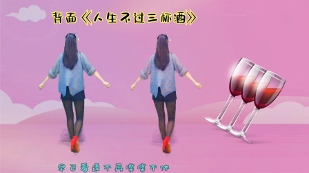 背面跳广场舞《人生不过三杯酒》什么滋味，请你感受