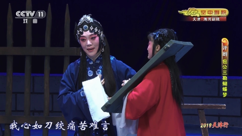 《CCTV空中剧院》 20210826 评剧《包公三勘蝴蝶梦》