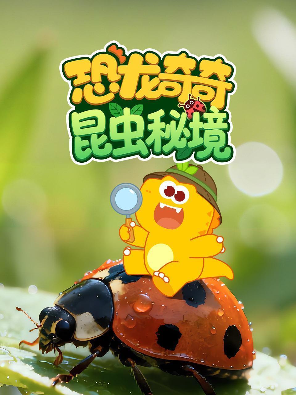 恐龙奇奇昆虫秘境