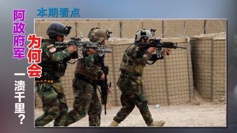 拥有30万精锐，装备大量美制武器，阿富汗政府军为何会一溃千里？