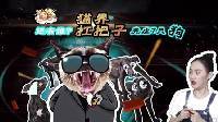 囧闻一箩筐 还有谁 猫界扛把子玩虐7只狗 501