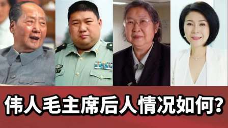 闻天下谈古今 伟人毛主席后人情况如何？他们牢记毛主席的教导