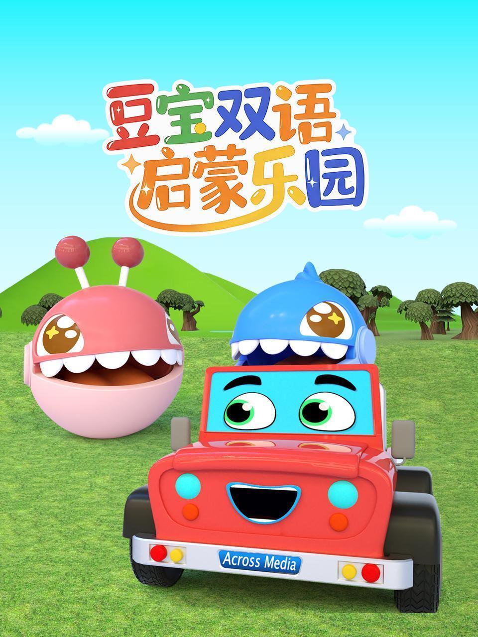 豆宝双语启蒙乐园