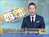 广西新闻 《广西新闻》 20170427