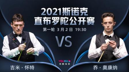 2021斯诺克直布罗陀公开赛 2021斯诺克 吉米-怀特VS乔-奥康纳