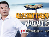 华商启示录 邓达的红爹之路