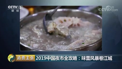 消费主张 《消费主张》 20190730 2019中国夜市全攻略：味蕾风暴卷江城
