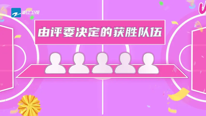 《上场吧！啦啦队》第4期