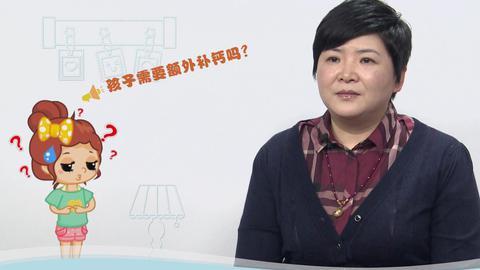 美妈问问团 孩子需要额外补钙吗