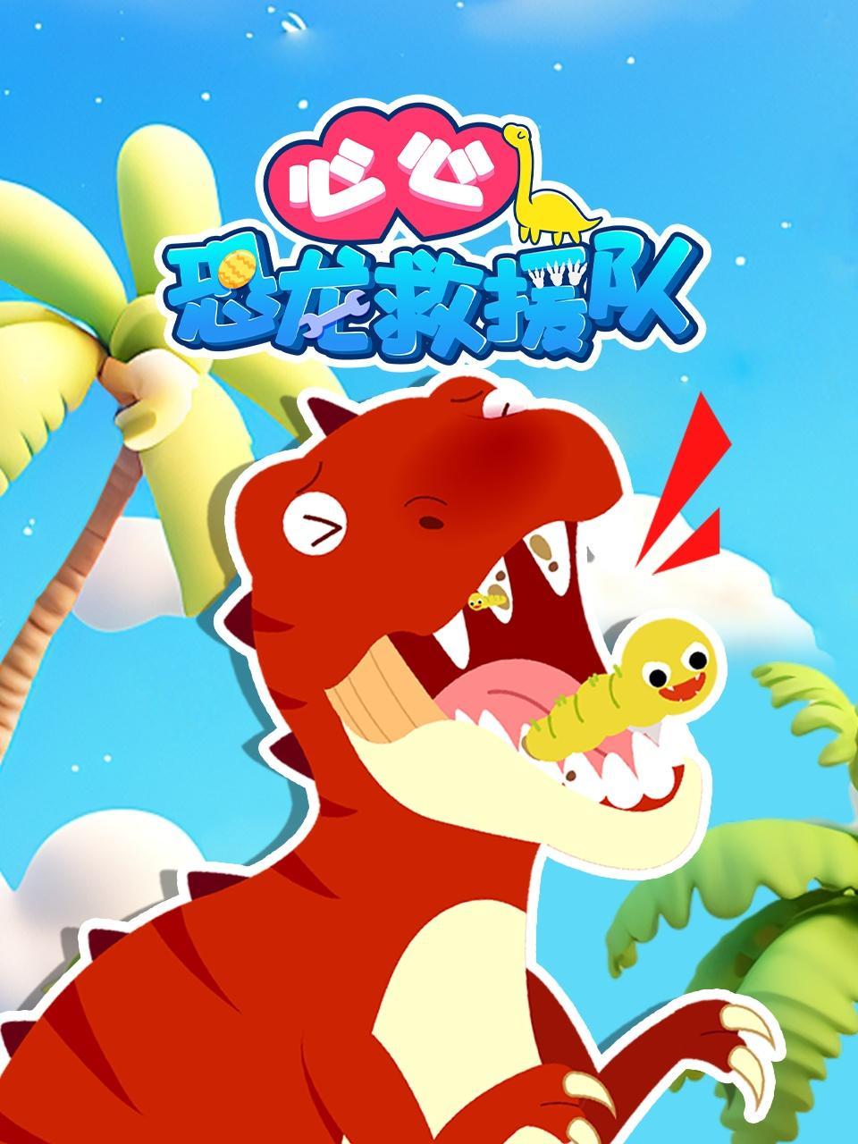 心心恐龙救援队