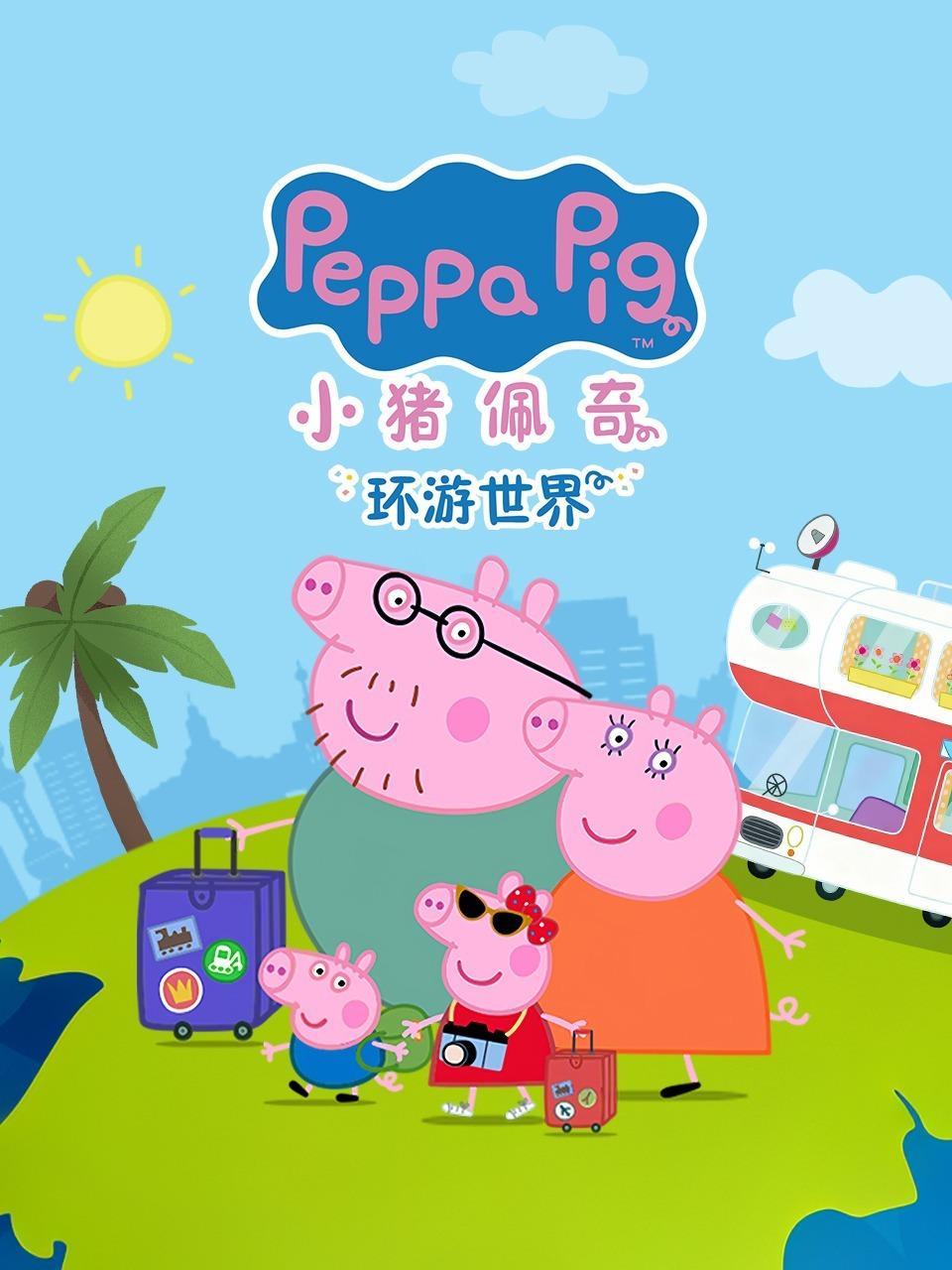 小猪佩奇环游世界