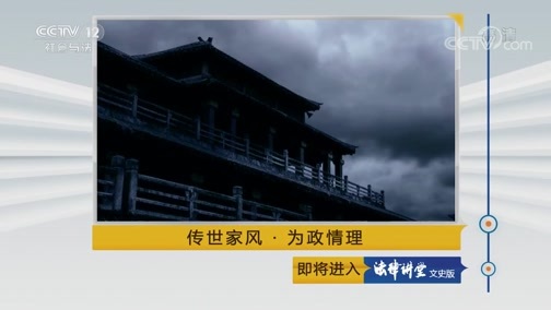 法律讲堂 《法律讲堂(文史版)》 20190606 传世家风·为政情理