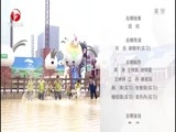 我爱桃花源 《我爱桃花源》 20151002