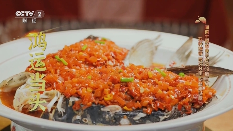 回家，吃饭 《回家吃饭》 20250131 “食”尚新年味 年节有大菜（三） 火辣与甜蜜 这两种最难拿捏的味道 做出创意和新奇