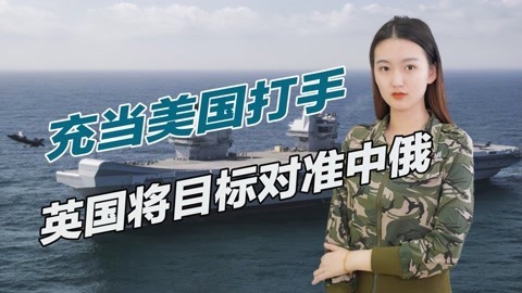 航母还没有到西太，英国就露出獠牙，将挑衅目标直接对准中国