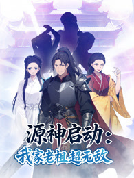 源神启动：我家老祖超无敌 动态漫画