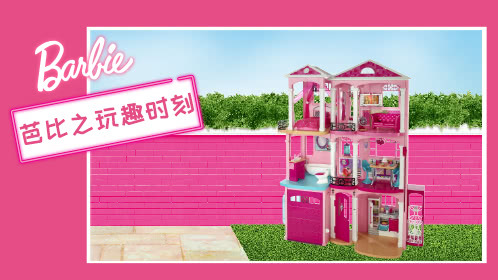 芭比之玩趣时刻