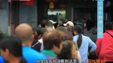 四海漫游 拾说什刹海第二季
