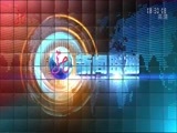 全省新闻联播 《全省新闻联播》 20160220