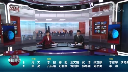 今日环球 《今日环球》 20200623