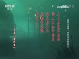 百家讲坛 《百家讲坛》 20170404 诗歌话清明（4）早是清明梦雨天