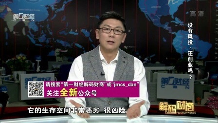 解码财商 没有风投,还创业吗? 161122