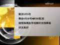 新闻30分 新闻30分 2009-05-06