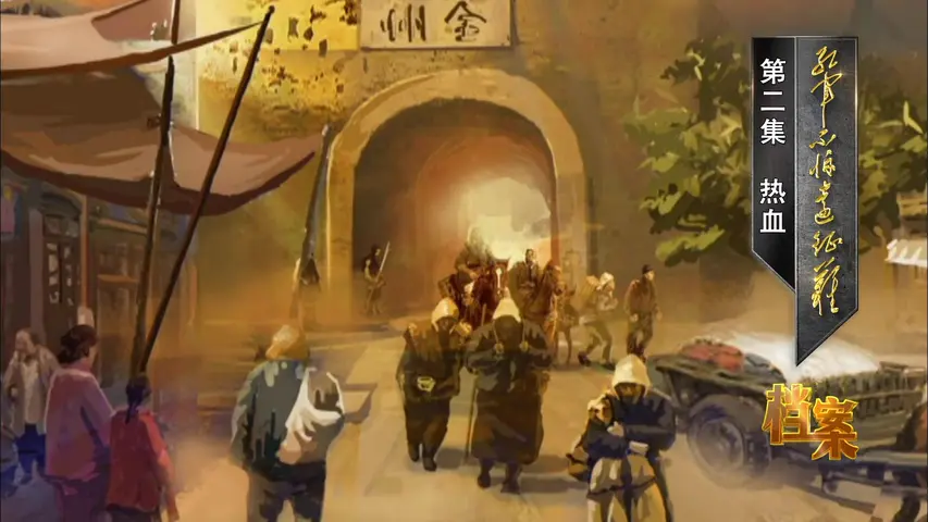 《红军不怕远征难》第2集